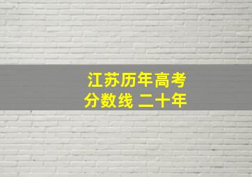 江苏历年高考分数线 二十年